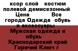ксор слой 4 костюм полевой демисезонный › Цена ­ 4 500 - Все города Одежда, обувь и аксессуары » Мужская одежда и обувь   . Краснодарский край,Горячий Ключ г.
